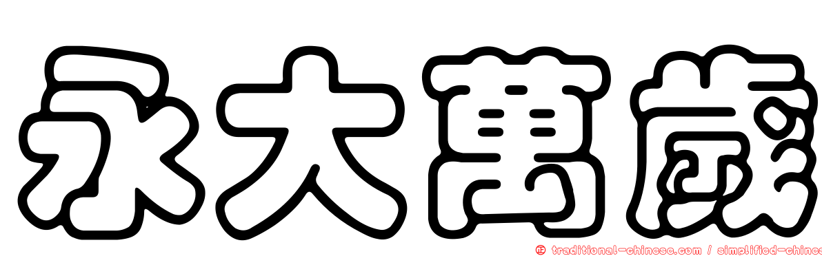 永大萬歲