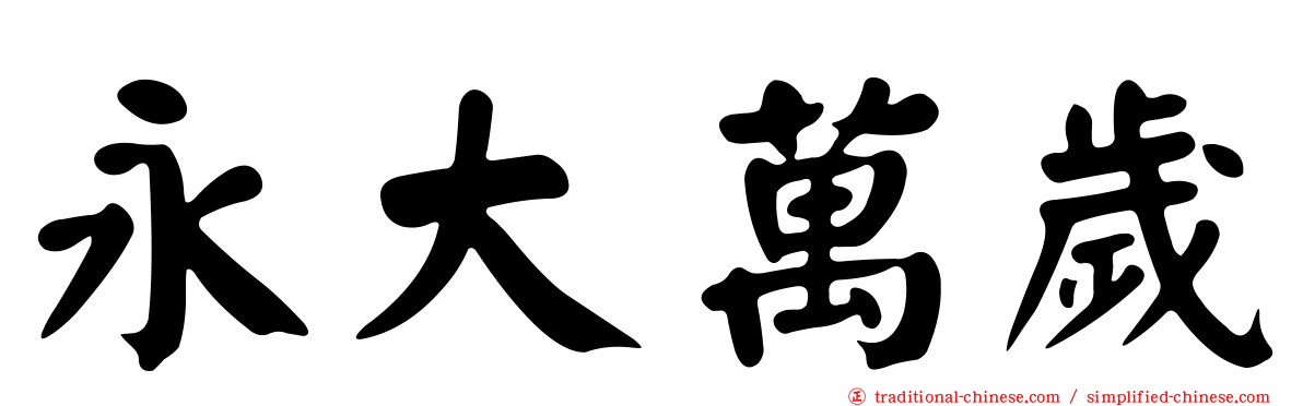 永大萬歲