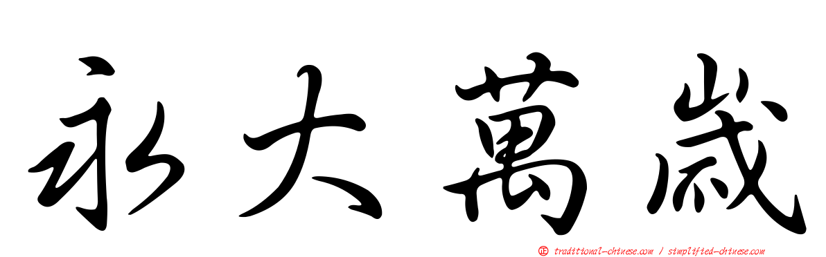 永大萬歲