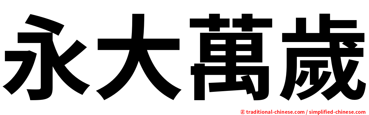 永大萬歲