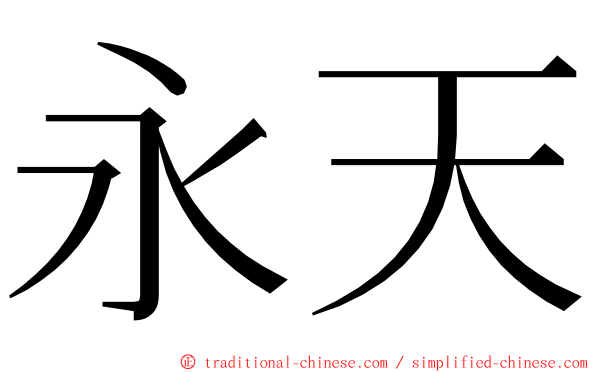 永天 ming font