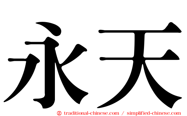 永天