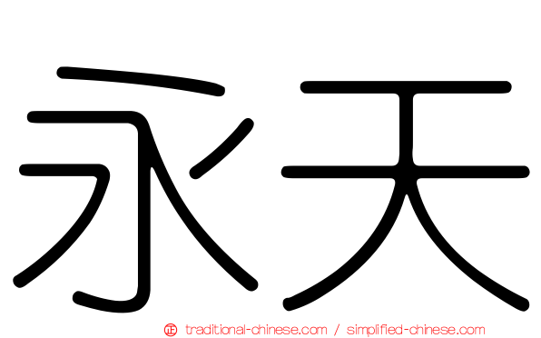 永天