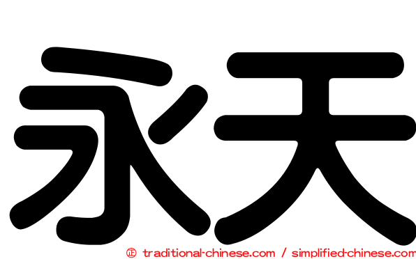 永天