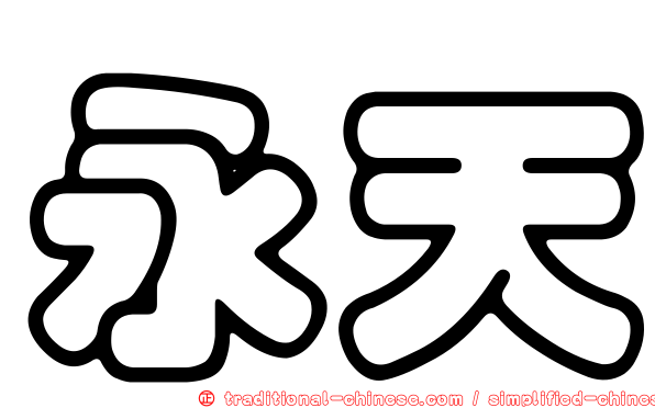永天