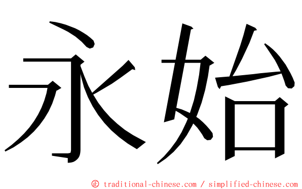 永始 ming font