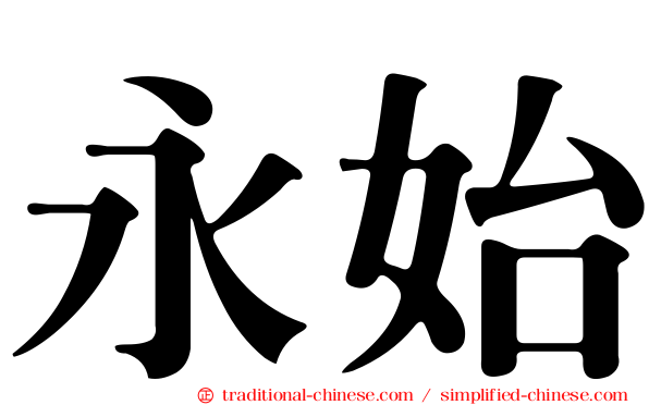 永始