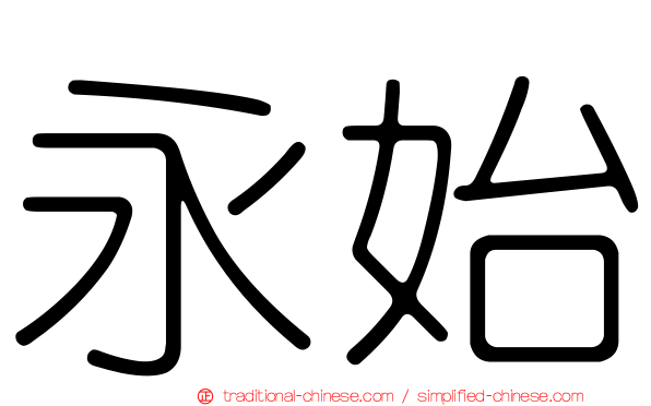 永始