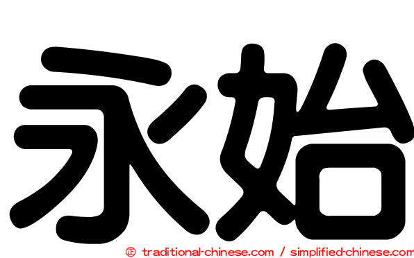 永始
