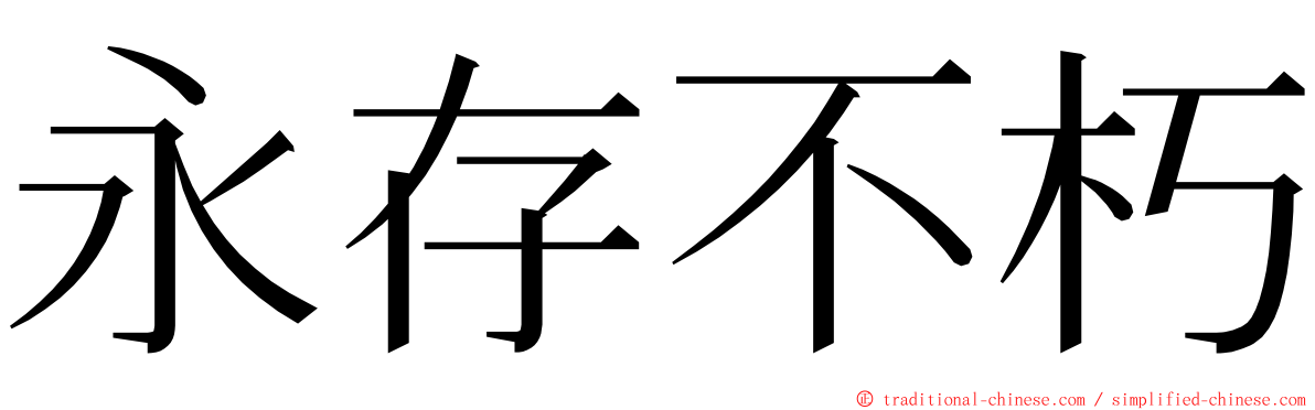 永存不朽 ming font