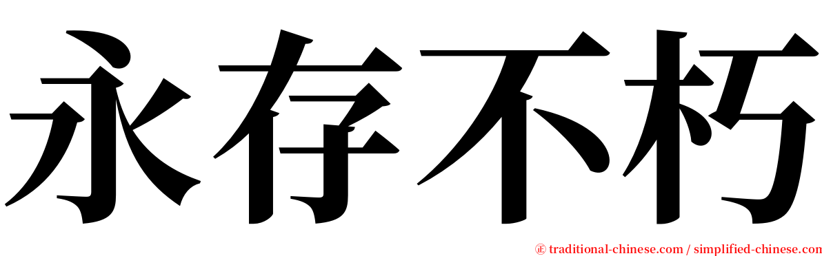 永存不朽 serif font