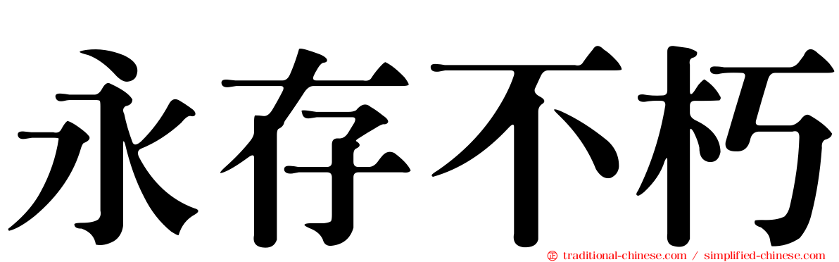 永存不朽
