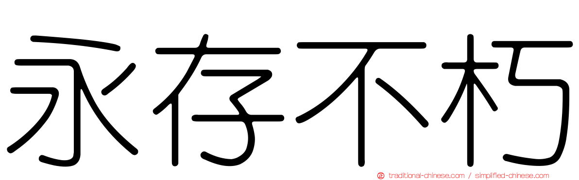 永存不朽