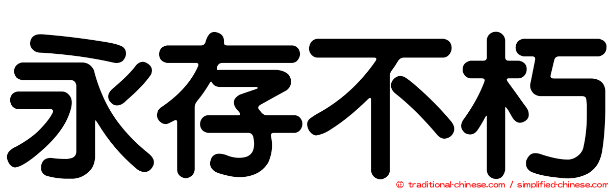 永存不朽