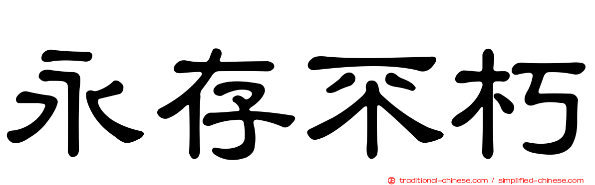 永存不朽