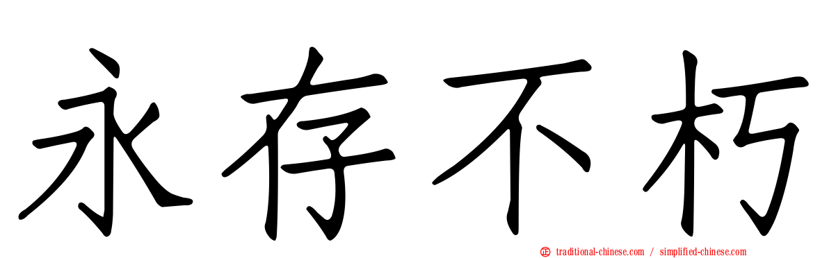 永存不朽