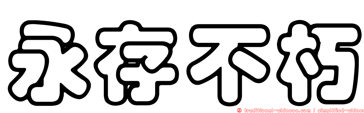 永存不朽