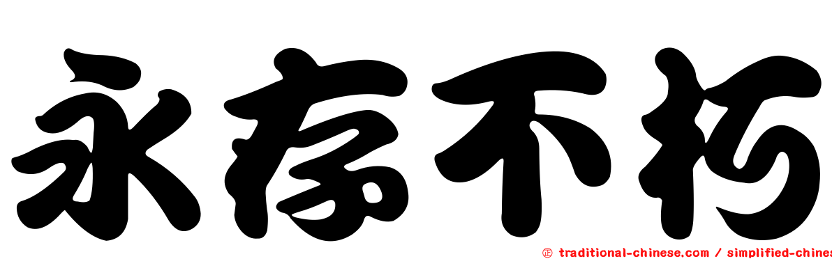 永存不朽