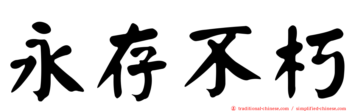 永存不朽
