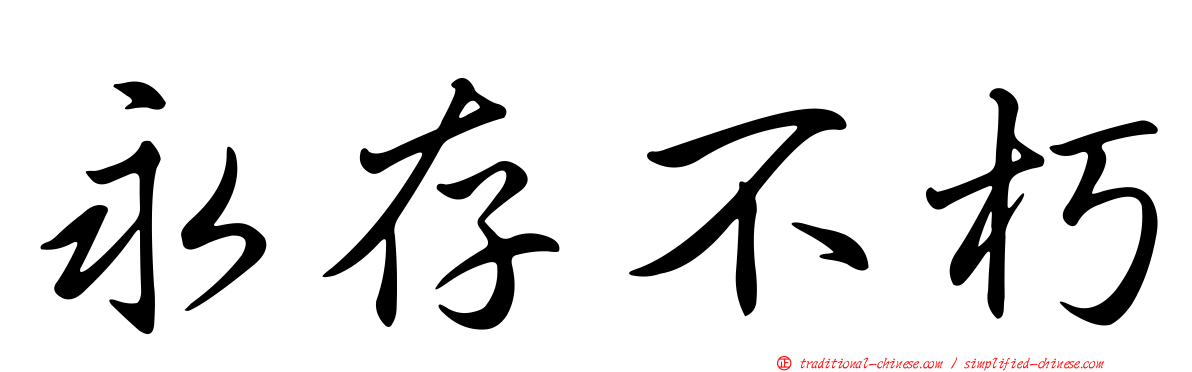 永存不朽