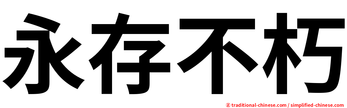 永存不朽
