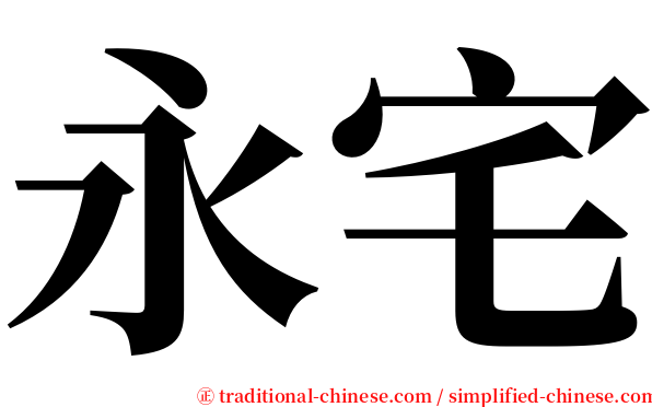 永宅 serif font