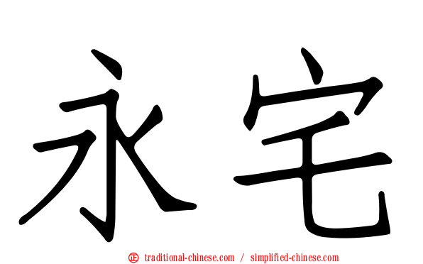 永宅