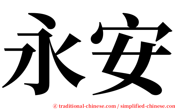 永安 serif font