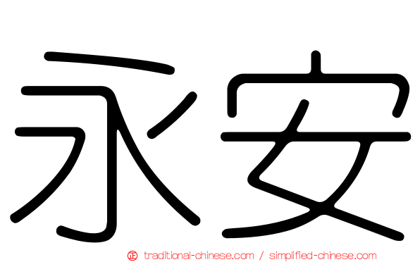 永安