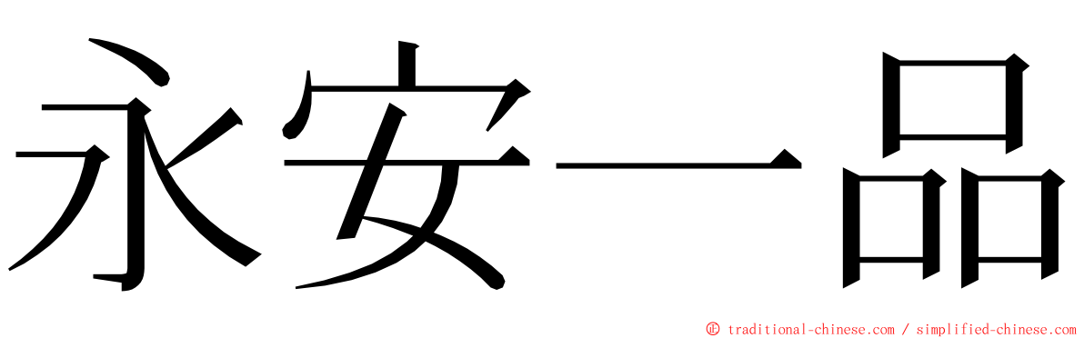 永安一品 ming font