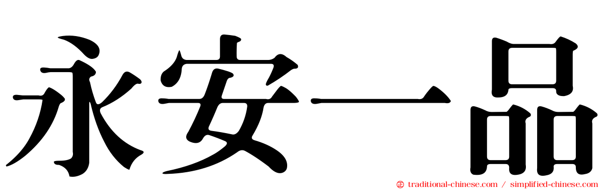 永安一品