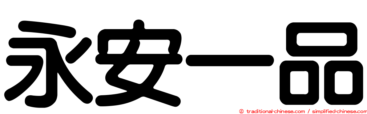永安一品