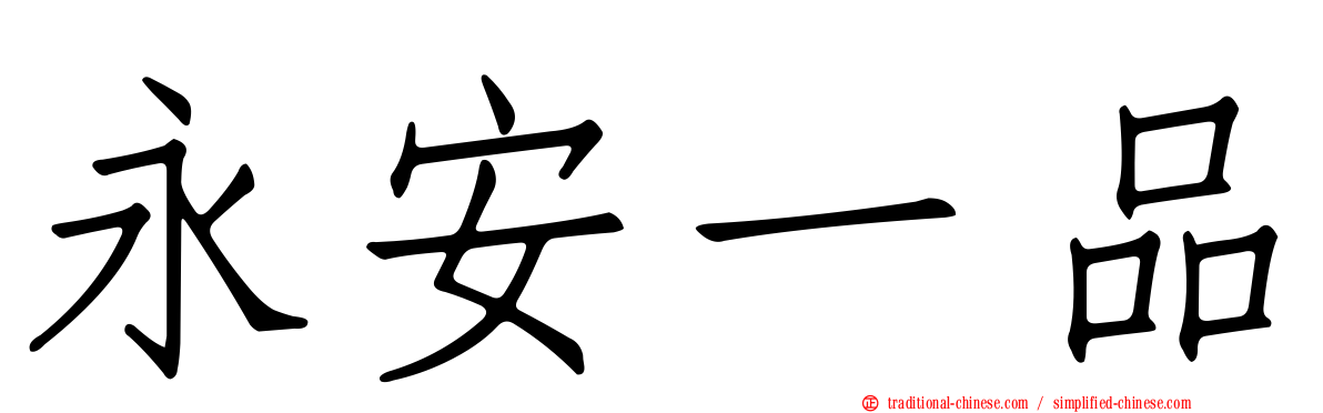 永安一品