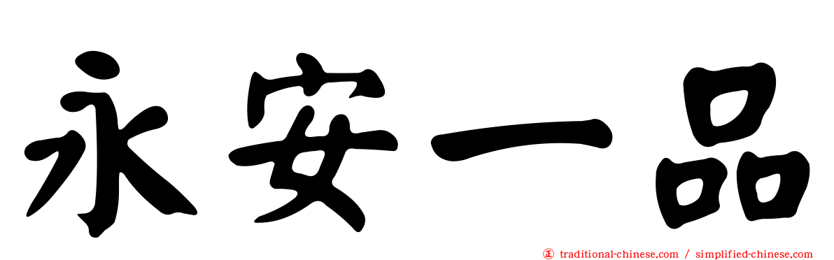 永安一品