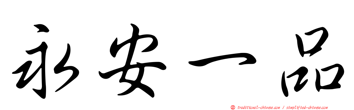 永安一品