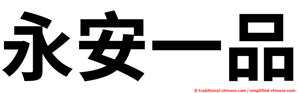 永安一品