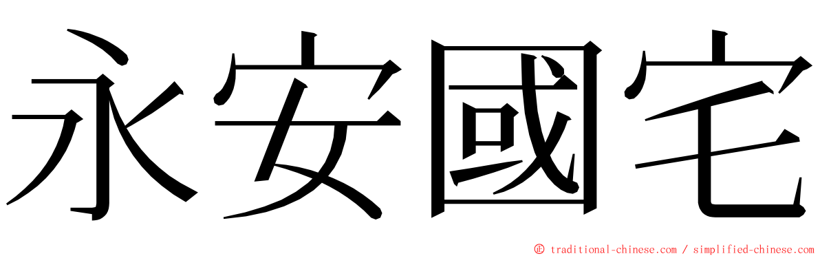 永安國宅 ming font