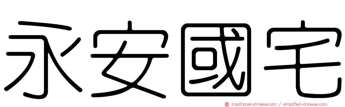 永安國宅