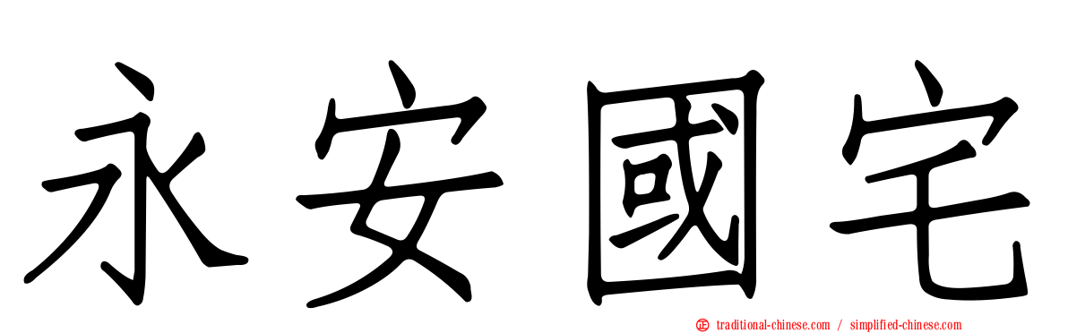永安國宅