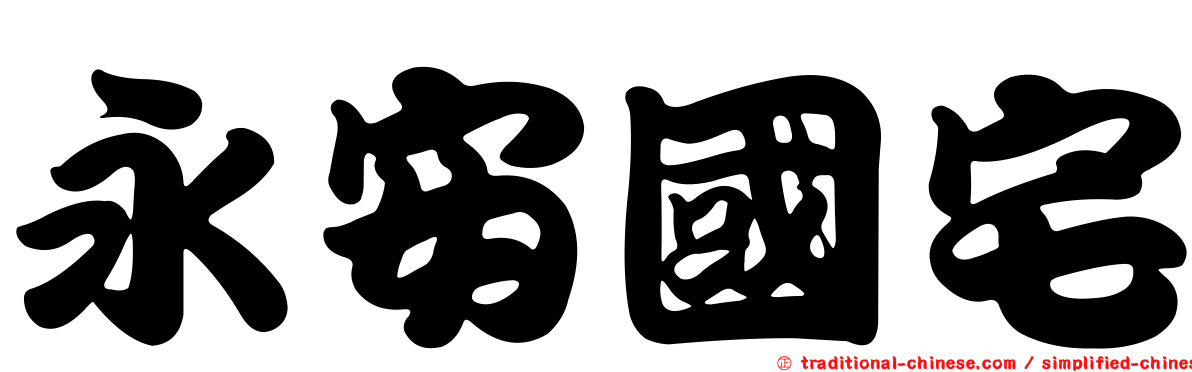 永安國宅