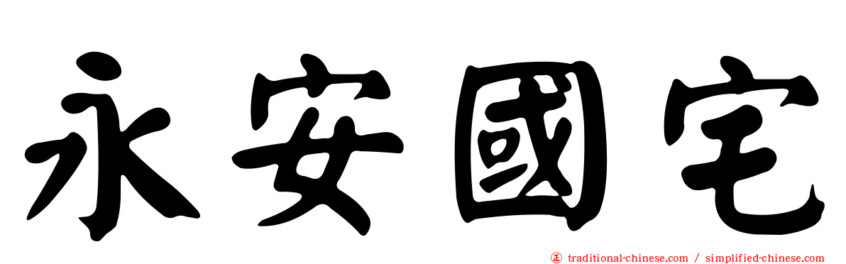 永安國宅