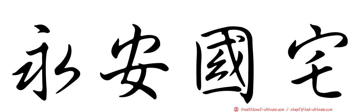 永安國宅