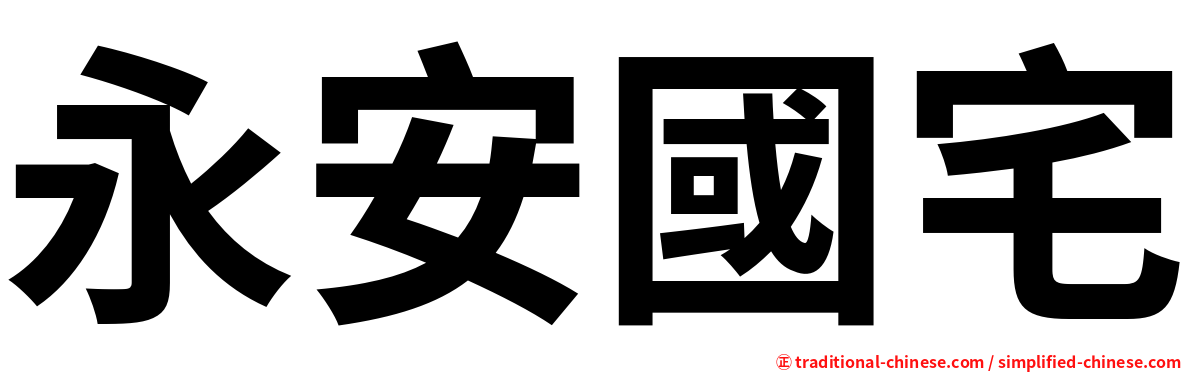 永安國宅