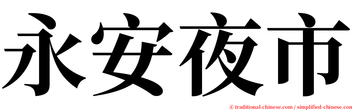 永安夜市 serif font