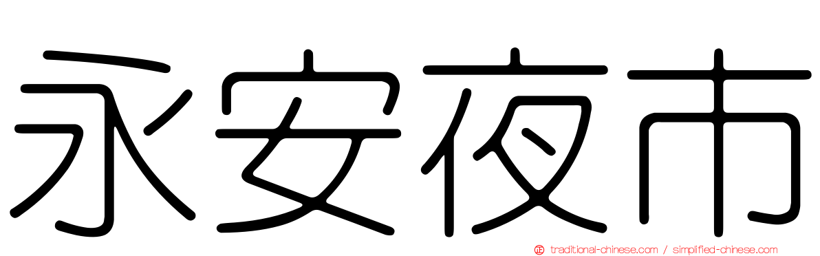永安夜市