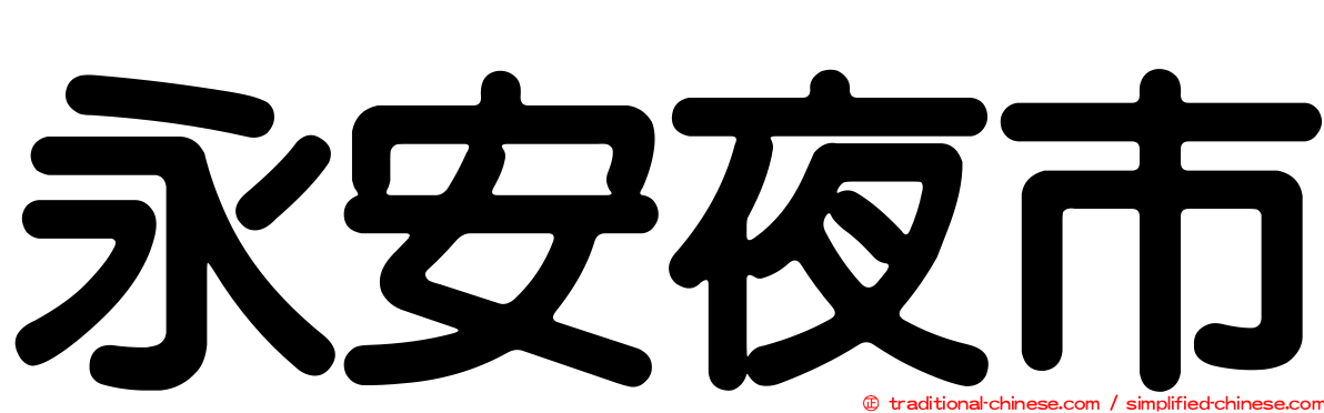 永安夜市