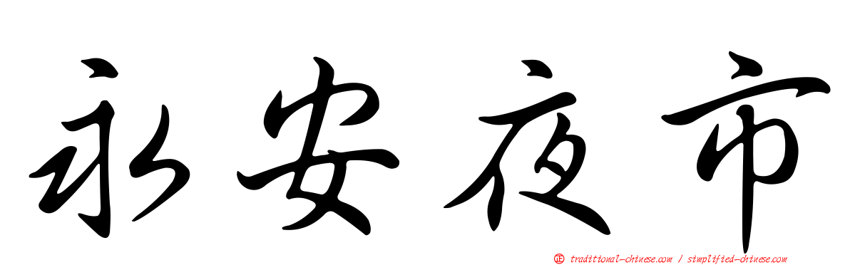 永安夜市