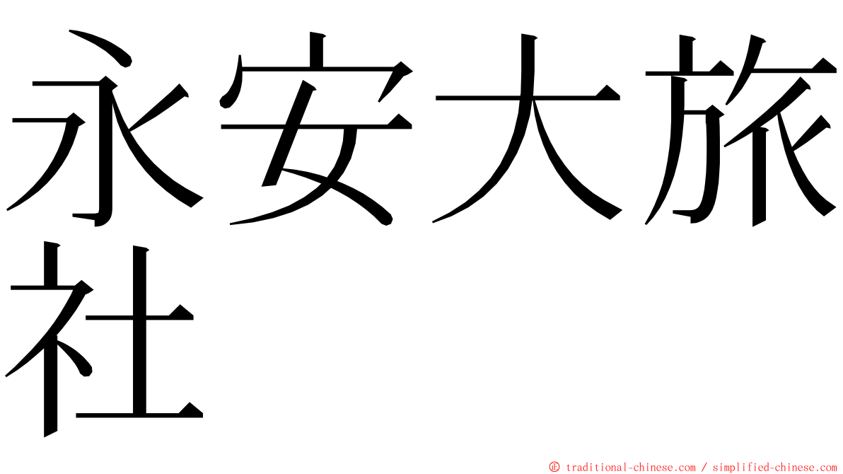 永安大旅社 ming font