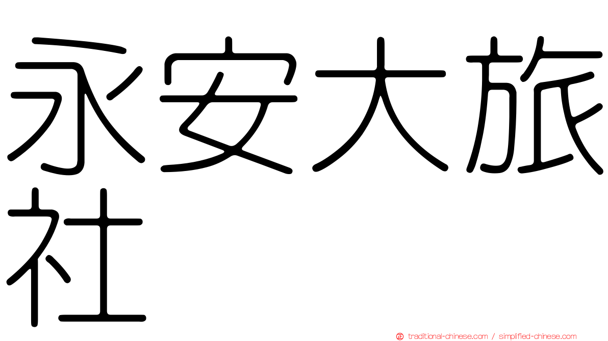 永安大旅社