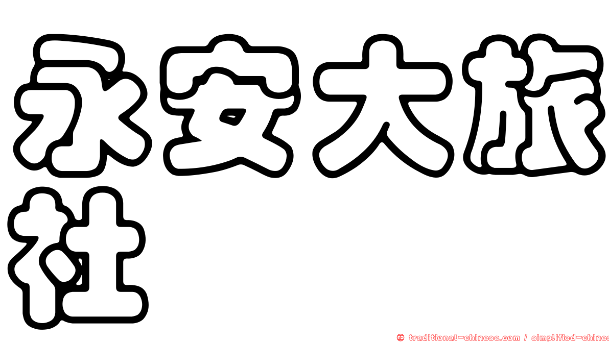 永安大旅社